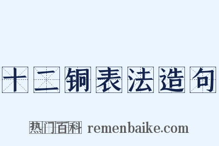 十二铜表法造句是什么意思的图片